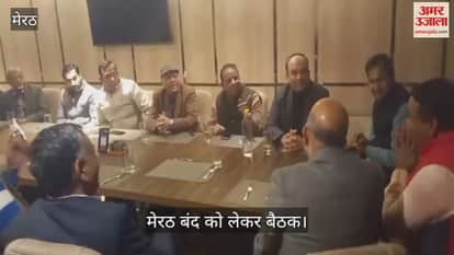 Meerut Bar Association held a meeting with the Restaurant and Hotel Association regarding the Meerut Bandh.