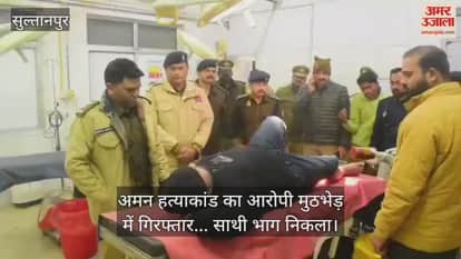 सुल्तानपुर में अमन हत्याकांड का आरोपी मुठभेड़ में गिरफ्तार... साथी भाग निकला