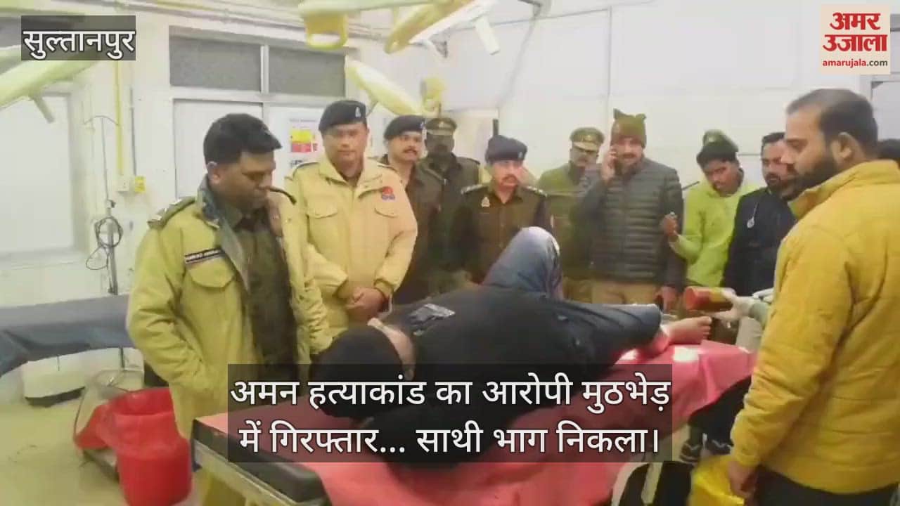 सुल्तानपुर में अमन हत्याकांड का आरोपी मुठभेड़ में गिरफ्तार... साथी भाग निकला