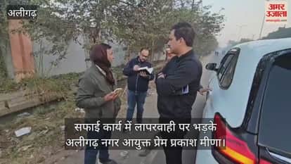 सफाई कार्य में लापरवाही पर भड़के अलीगढ़ नगर आयुक्त प्रेम प्रकाश मीणा