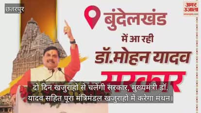 Chhatarpur News: Chief Minister Mohan Yadav's cabinet visit to Khajuraho on December 8-9.