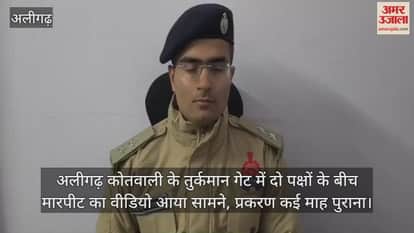 अलीगढ़ कोतवाली के तुर्कमान गेट में दो पक्षों के बीच मारपीट का वीडियो आया सामने, प्रकरण कई माह पुराना