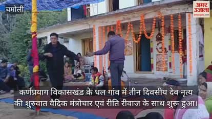 The Dev Nritya (divine dance) began in Dhal village of Karnaprayag with Vedic traditions and rituals.