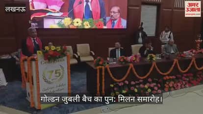 VIDEO: केजीएमयू में 75वां गोल्डन जुबली बैच का पुन: मिलन समारोह