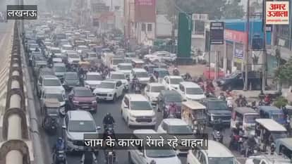 VIDEO: अयोध्या रोड स्थित सुषमा हॉस्पिटल से कमता तिराहे तक लगा भीषण जाम, रेंगते रहे वाहन