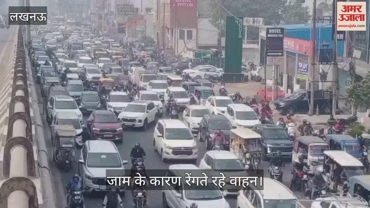 VIDEO: अयोध्या रोड स्थित सुषमा हॉस्पिटल से कमता तिराहे तक लगा भीषण जाम, रेंगते रहे वाहन
