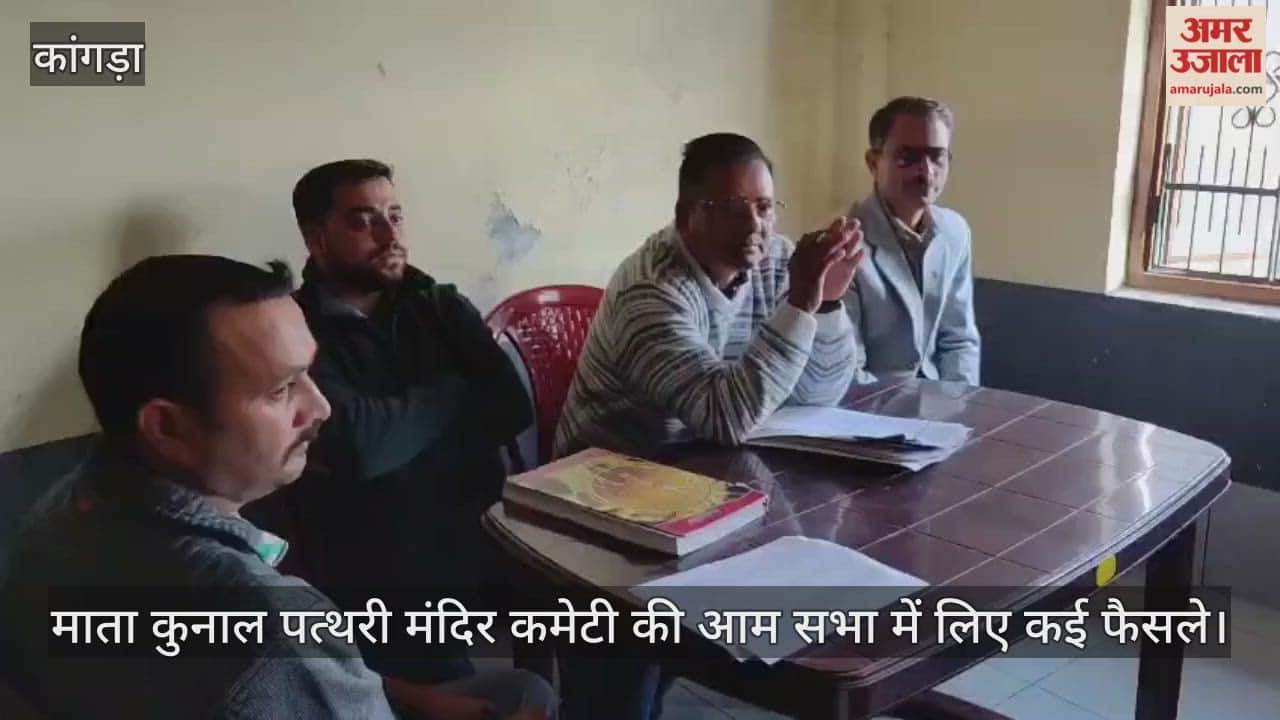 Dharamshala: धर्मशाला माता कुनाल पत्थरी मंदिर कमेटी की आम सभा में लिए कई फैसले