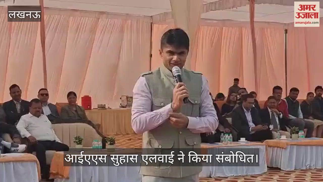 VIDEO : एनुअल स्पर्स मीट के शुभारम्भ पर आईएएस सुहास एलवाई ने किया संबोधित