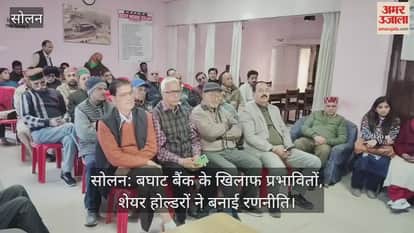 Solan: Affected people and shareholders formulate strategy against Baghat Bank