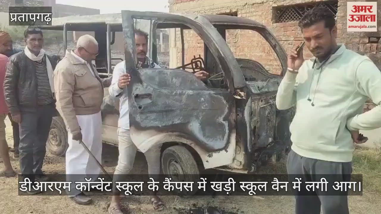 Pratapgarh News- A school van parked on the campus of DRM Convent School caught fire, the incident occurred after the children got off.