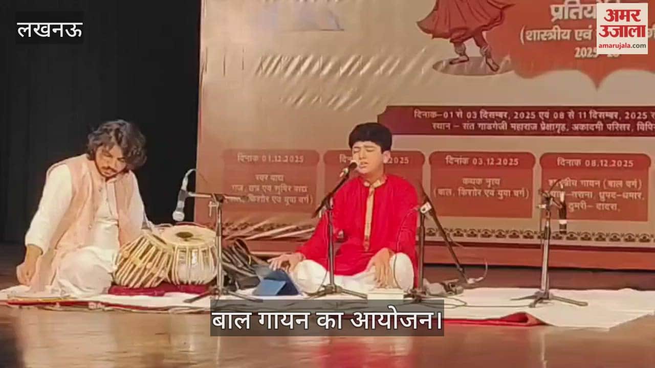 VIDEO: प्रादेशिक संगीत प्रतियोगिता के दूसरे चरण में बाल गायन का आयोजन, बच्चों ने दी प्रस्तुति
