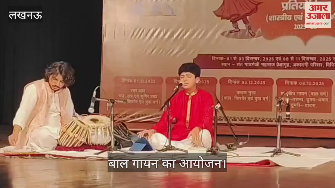 VIDEO: प्रादेशिक संगीत प्रतियोगिता के दूसरे चरण में बाल गायन का आयोजन, बच्चों ने दी प्रस्तुति