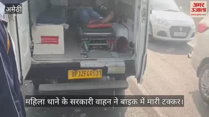 अमेठी में महिला थाने के सरकारी वाहन ने बाइक में मारी टक्कर, युवक की मौत... दो लोग घायल