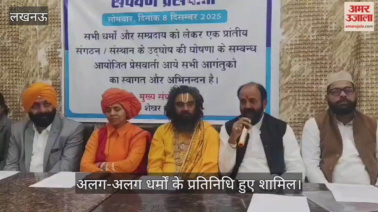 VIDEO:  सर्व धर्म और संप्रदाय को लेकर प्रांतीय संगठन के गठन को लेकर प्रेसवार्ता