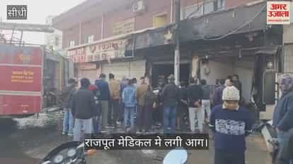 Sidhi News: A massive fire broke out at a medical store late at night.