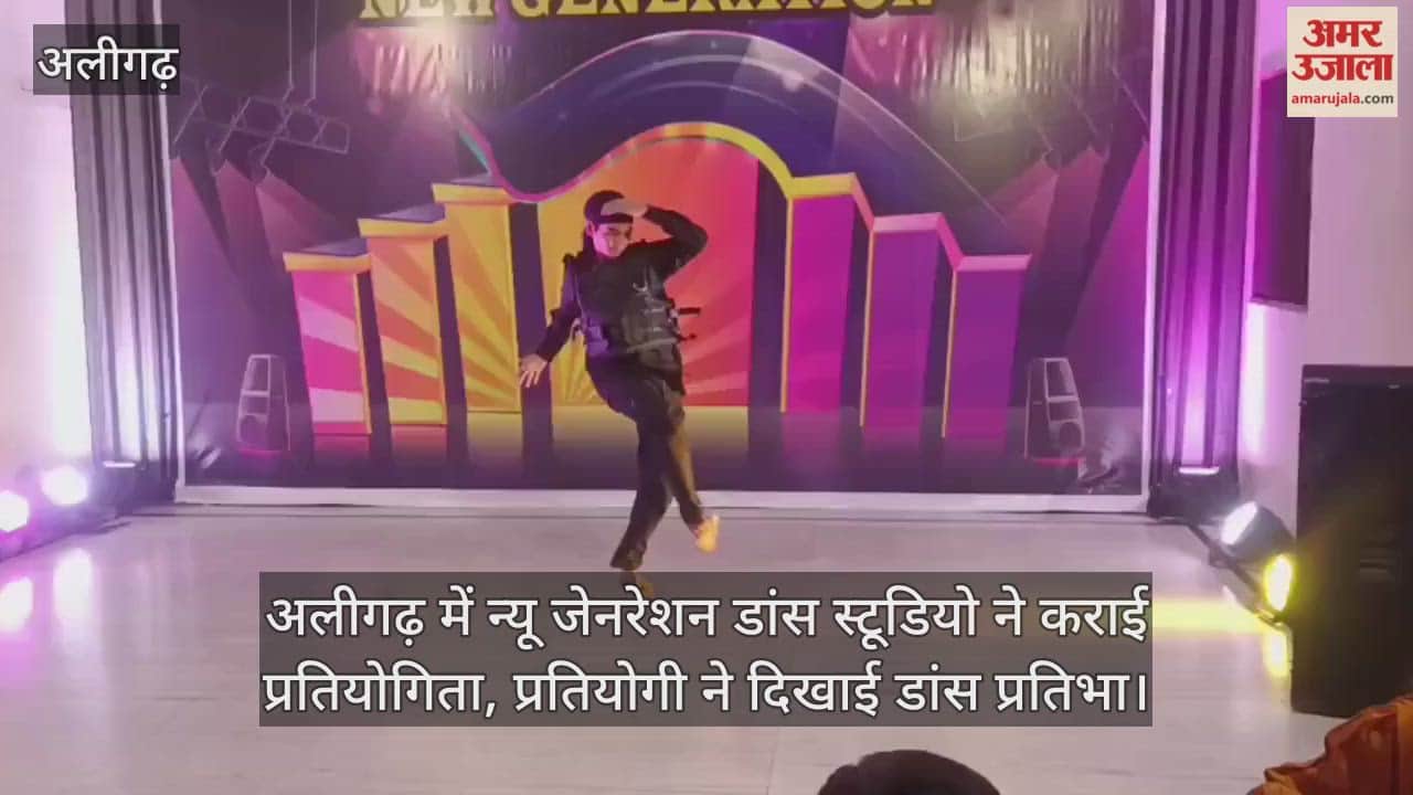 अलीगढ़ में न्यू जेनरेशन डांस स्टूडियो ने कराई प्रतियोगिता, प्रतियोगी ने दिखाई डांस प्रतिभा