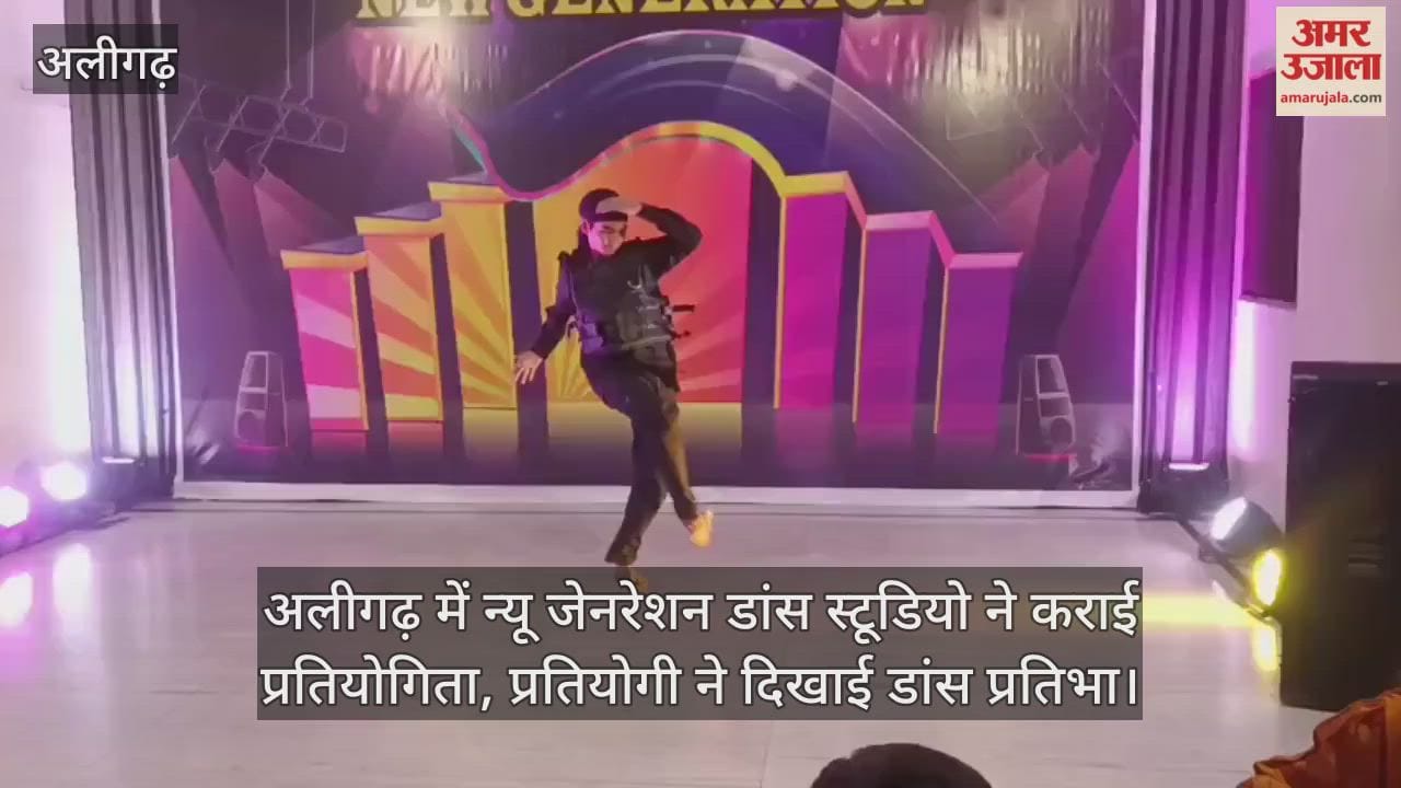 अलीगढ़ में न्यू जेनरेशन डांस स्टूडियो ने कराई प्रतियोगिता, प्रतियोगी ने दिखाई डांस प्रतिभा