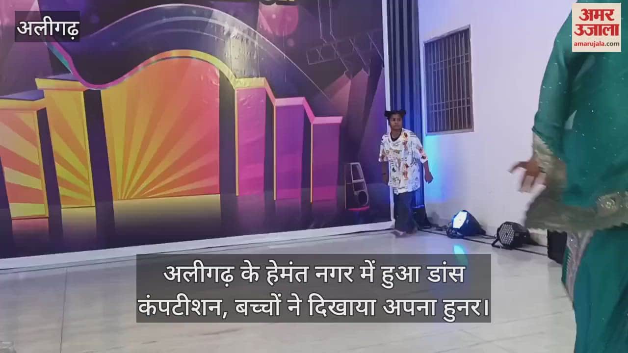 अलीगढ़ के हेमंत नगर में हुआ डांस कंपटीशन, बच्चों ने दिखाया अपना हुनर