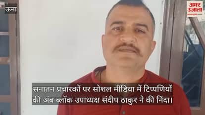 Amb Block Vice President Sandeep Thakur condemned the comments on Sanatan preachers on social media.