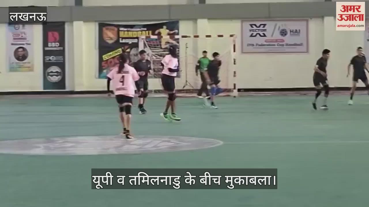 VIDEO:फेडरेशन कप हैंडबॉल चैंपियनशिप में भिड़ती यूपी व तमिलनाडु के बीच मुकाबला