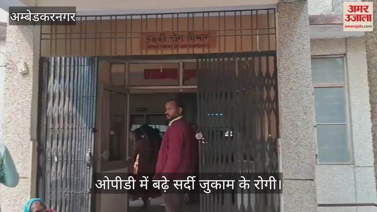 अंबेडकरनगर में ओपीडी में बढ़े सर्दी जुकाम के रोगी, हड्डियों में दर्द के मरीजों की संख्या भी बढ़ी