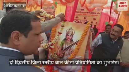 अंबेडकरनगर में दो दिवसीय जिला स्तरीय बाल क्रीड़ा प्रतियोगिता का शुभारंभ