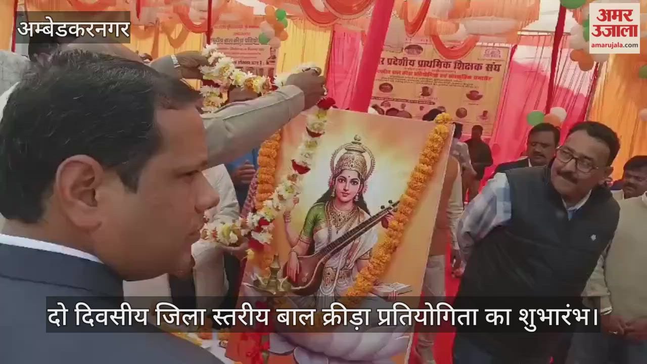 अंबेडकरनगर में दो दिवसीय जिला स्तरीय बाल क्रीड़ा प्रतियोगिता का शुभारंभ