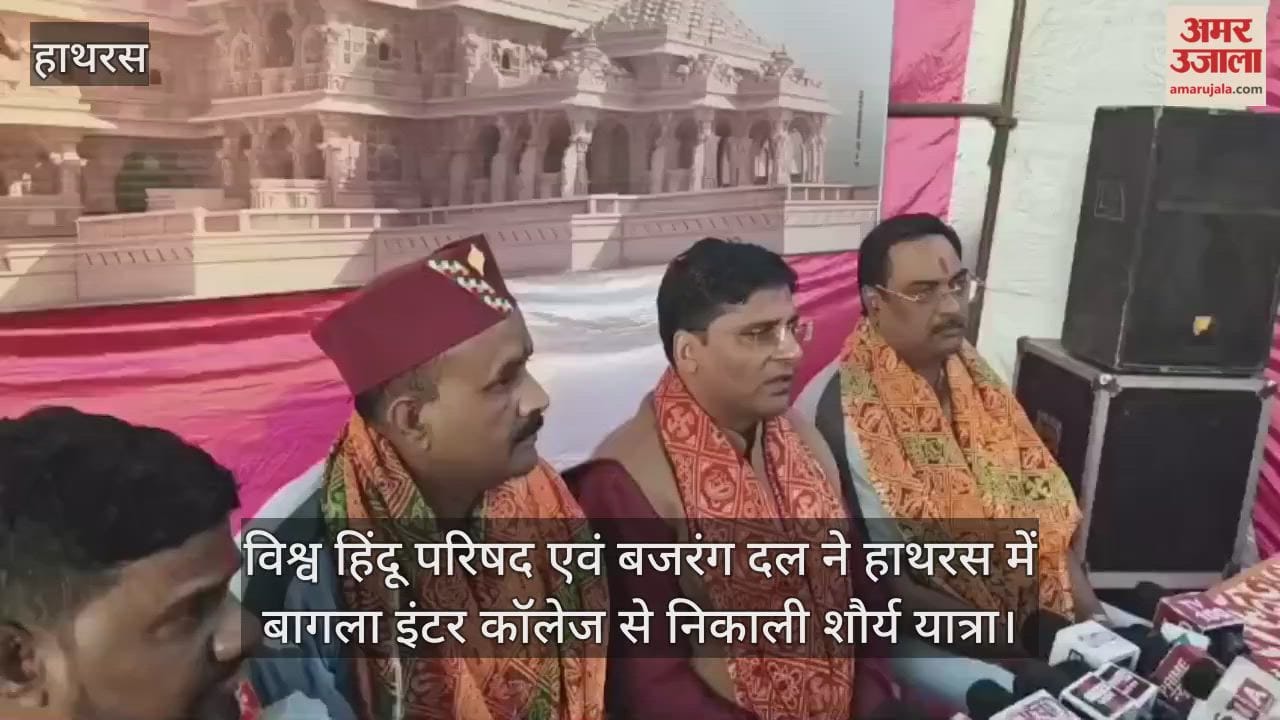 विश्व हिंदू परिषद एवं बजरंग दल ने हाथरस में बागला इंटर कॉलेज से निकाली शौर्य यात्रा