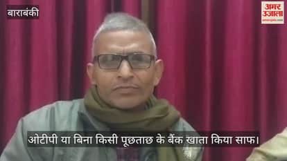 बाराबंकी में ओटीपी या बिना किसी पूछताछ के बैंक खाता किया साफ, साइबर अपराधियों ने उड़ाए 5.30 लाख