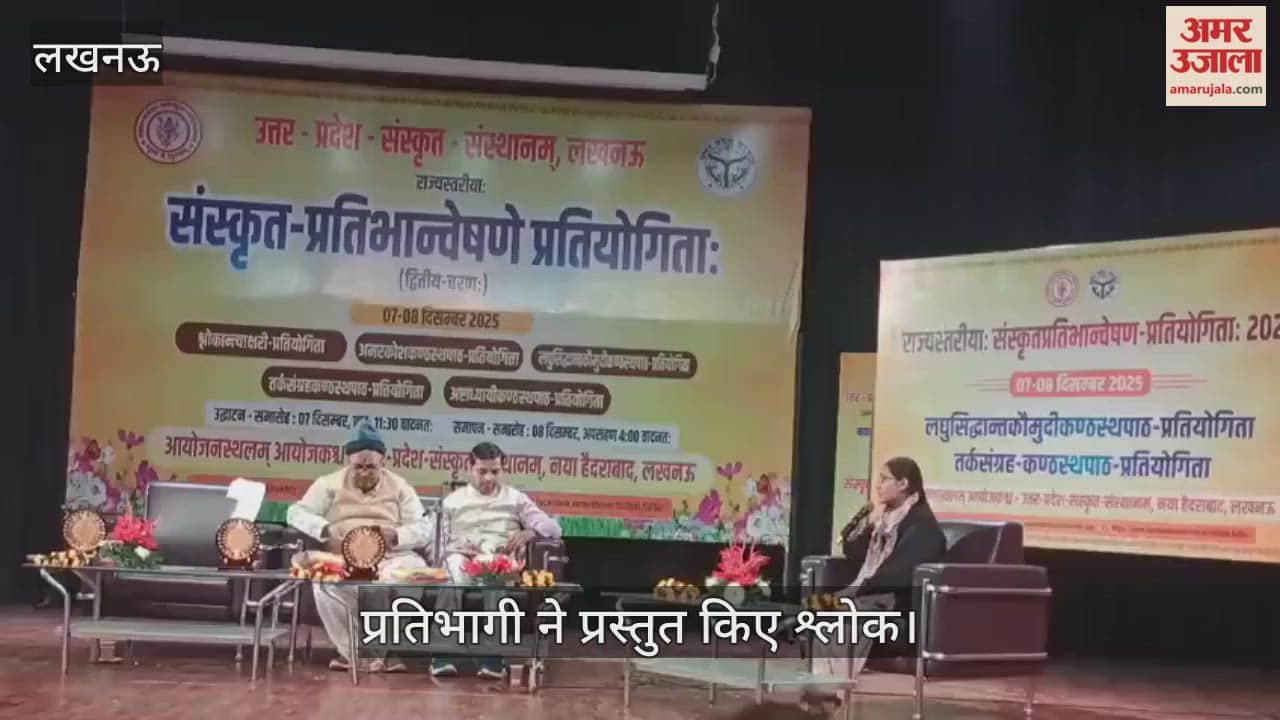 VIDEO: संस्कृत प्रतिभा खोज प्रतियोगिता का आयोजन, प्रतिभागी ने प्रस्तुत किए श्लोक