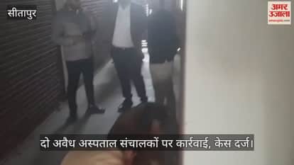 सीतापुर के महोली में दो अवैध अस्पताल संचालकों पर कार्रवाई, किए गए सील... केस दर्ज