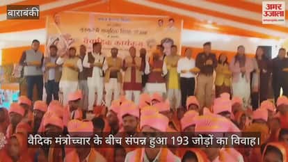 बाराबंकी में वैदिक मंत्रोच्चार के बीच संपन्न हुआ 193 जोड़ों का विवाह