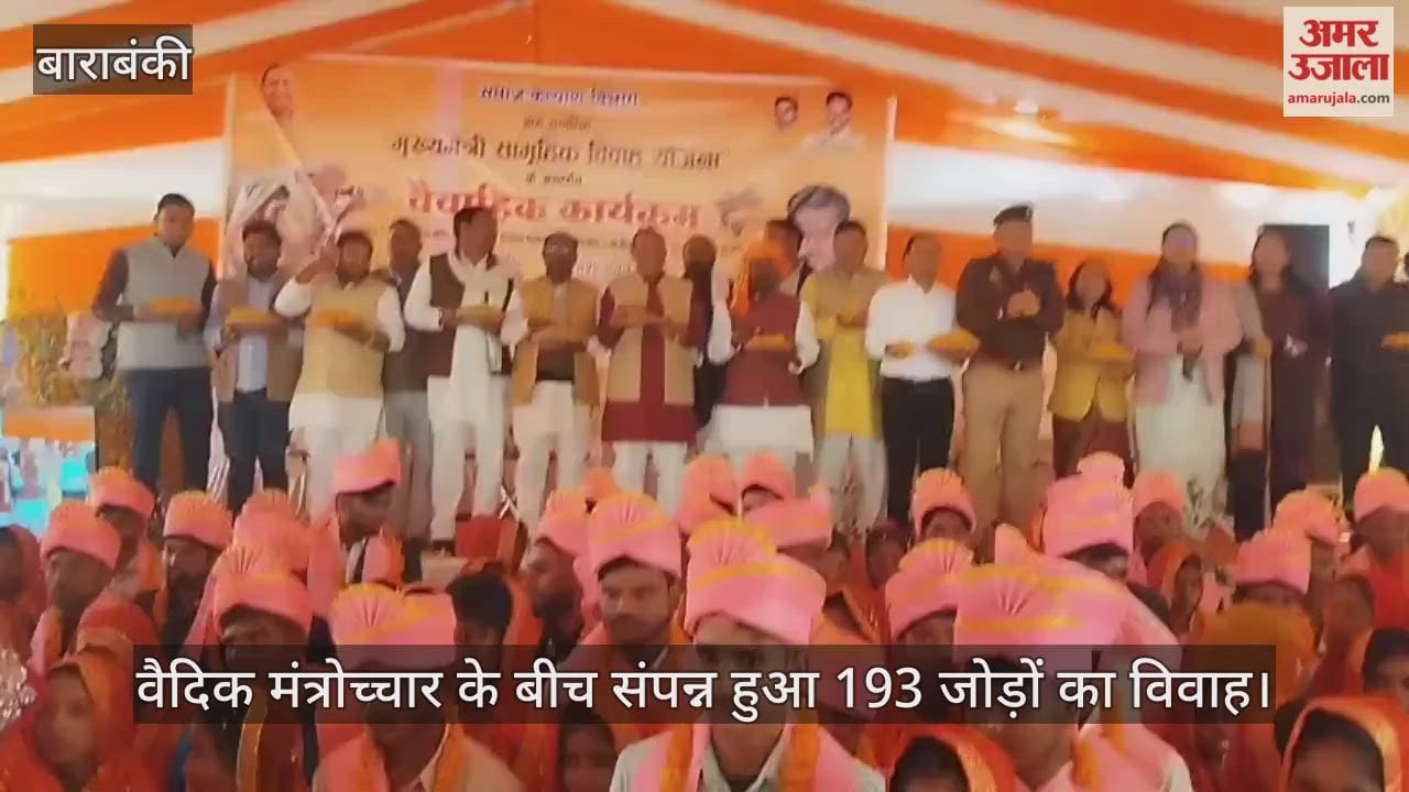 बाराबंकी में वैदिक मंत्रोच्चार के बीच संपन्न हुआ 193 जोड़ों का विवाह