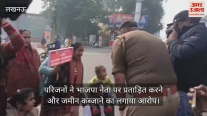 VIDEO:परिजनों ने भाजपा नेता पर लगाया जमीन कब्जाने का आरोप, सीएम योगी से न्याय की मांग की
