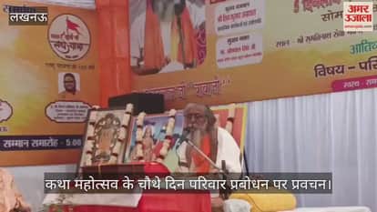 VIDEO:कथा महोत्सव के चौथे दिन परिवार प्रबोधन पर प्रवचन