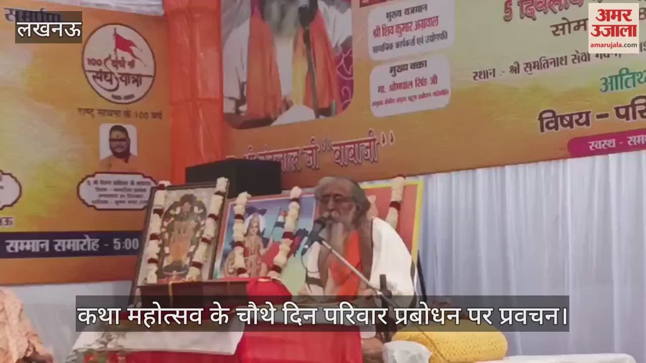 VIDEO:कथा महोत्सव के चौथे दिन परिवार प्रबोधन पर प्रवचन