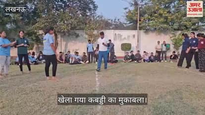 VIDEO: केजीएमयू में एनुअल स्पर्स मीट का आयोजन, खेला गया कबड्डी का मुकाबला