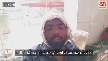 VIDEO: जमीनी विवाद में दो पक्षों में चले लाठी डंडे, 11 लोग घायल