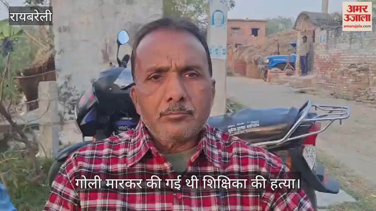VIDEO: बेटी की हत्या के बाद पिता के सामने दो बेटियों की सुरक्षा की चिंता, गोली मारकर की गई थी शिक्षिका की हत्या