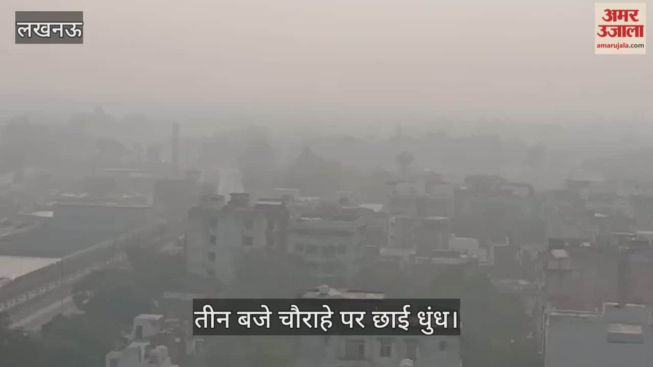 VIDEO: यूपी में प्रतिदिन बदल रहा मौसम, दोपहर तीन बजे चौराहे पर छाई धुंध