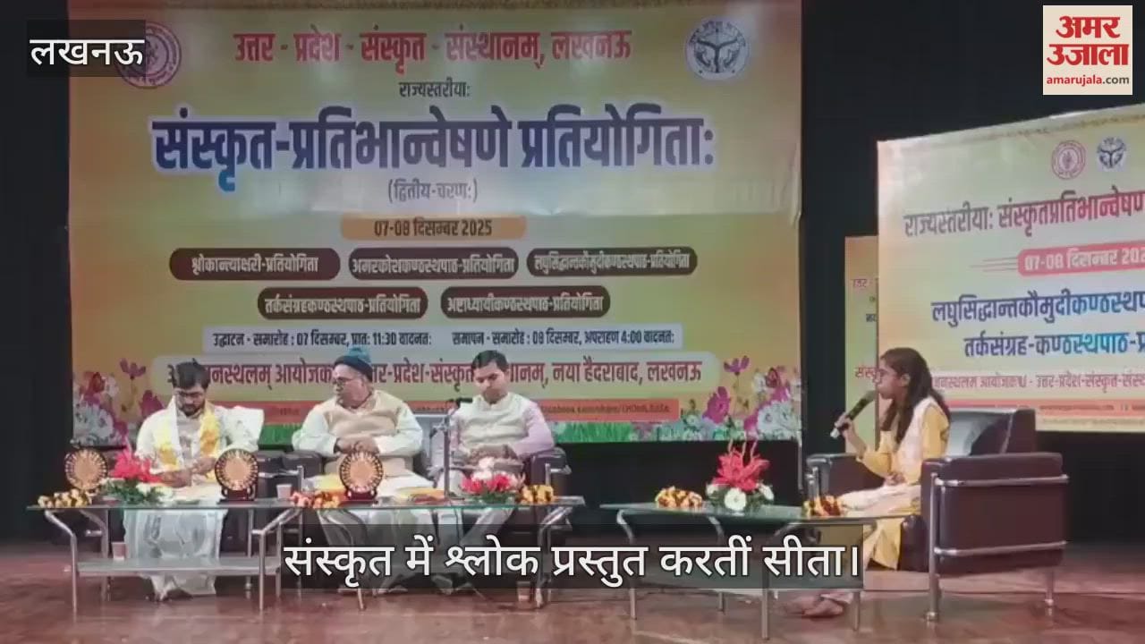 VIDEO:उत्तर प्रदेश संस्कृत संस्थान में संस्कृत प्रतिभा खोज प्रतियोगिता का आयोजन