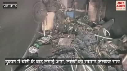 Shop set on fire after theft, goods worth lakhs burnt to ashes.