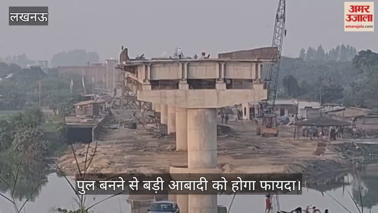 VIDEO: लखनऊ के गऊघाट पर बनने वाले पक्के पुल का निर्माण तेजी से जारी... बड़ी आबादी को होगा फायदा