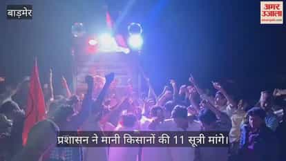 Farmers' protest in Barmer: Late at night, the administration agreed to the 11-point demands