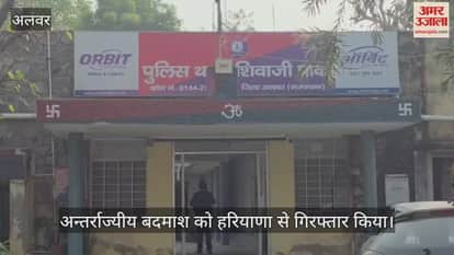 Alwar police arrested an interstate criminal from Haryana