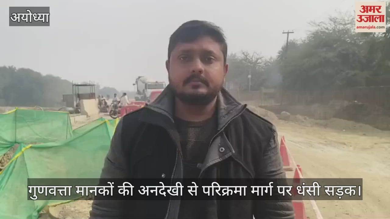 अयोध्या में गुणवत्ता मानकों की अनदेखी से परिक्रमा मार्ग पर धंसी सड़क, आवागमन बाधित