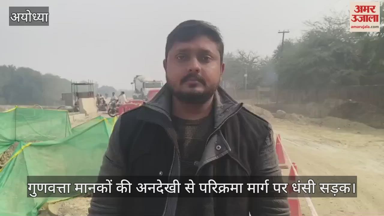 अयोध्या में गुणवत्ता मानकों की अनदेखी से परिक्रमा मार्ग पर धंसी सड़क, आवागमन बाधित