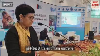 VIDEO: यूनिसेफ की ओर से यूनिसेफ डे पर आयोजित कार्यक्रम