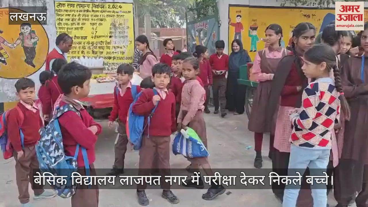 VIDEO: बेसिक विद्यालय लाजपत नगर में परीक्षा का आयोजन