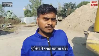 हमीरपुर: साईं कंट्रक्शन कंपनी के मिक्सर प्लांट में मजदूर की मौत